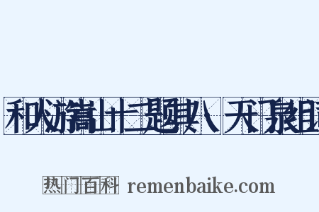 和人游嵩山十二题其八·天门泉组词是什么意思的图片